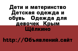 Дети и материнство Детская одежда и обувь - Одежда для девочек. Крым,Щёлкино